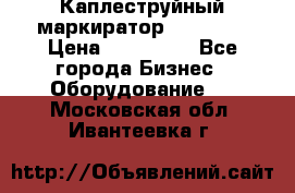 Каплеструйный маркиратор ebs 6200 › Цена ­ 260 000 - Все города Бизнес » Оборудование   . Московская обл.,Ивантеевка г.